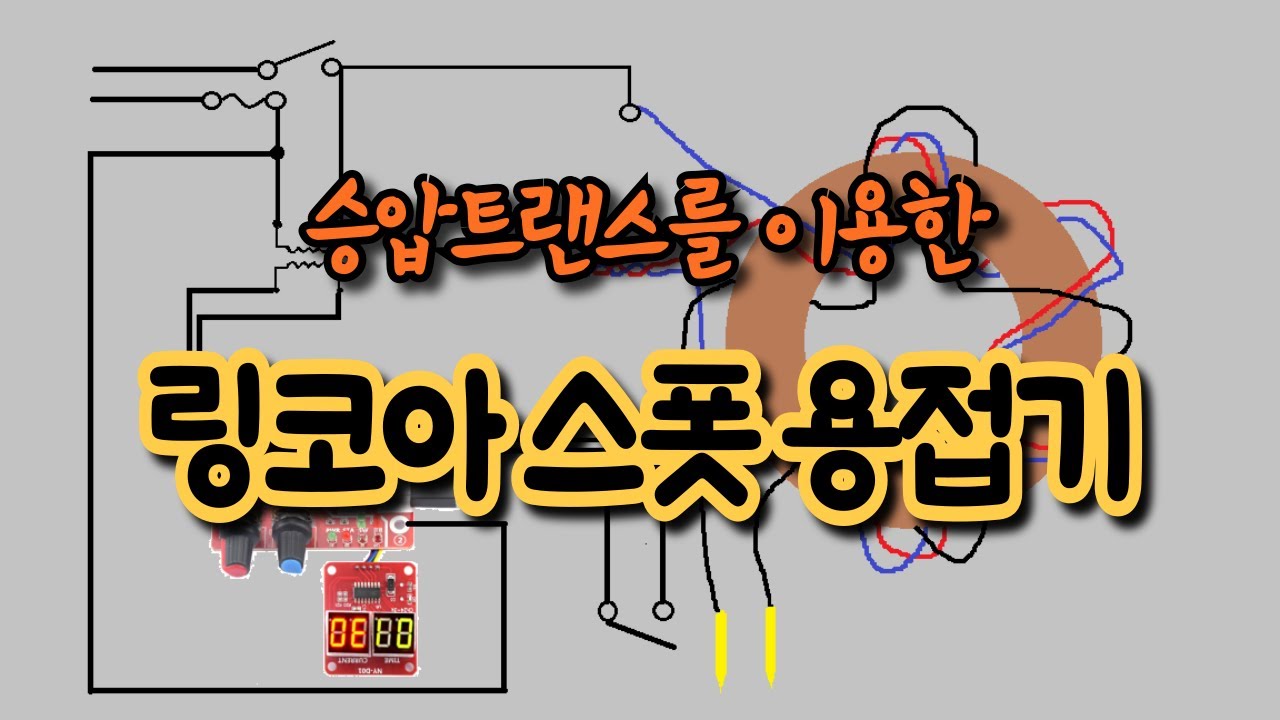 링코어(Ring core) 스폿용접기 만들기