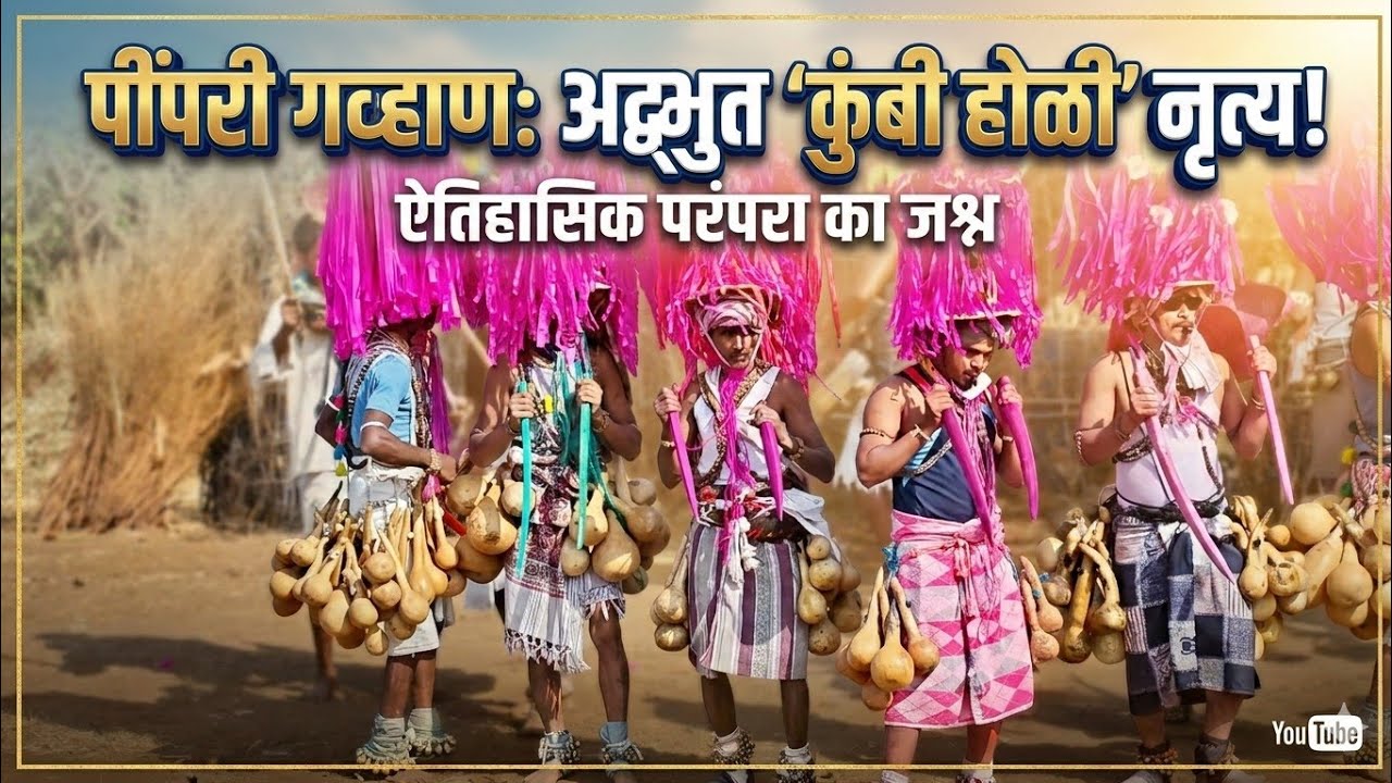 पिंपरी गव्हाणकर पार्टी कुंबी होळी नृत्य । Pimri Govhankar Party kumbi Holi Nutrya 