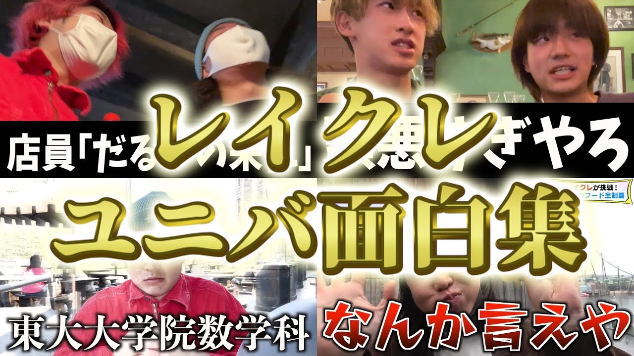 【爆笑】レイクレユニバ面白集！！！【レイクレ切り抜き】