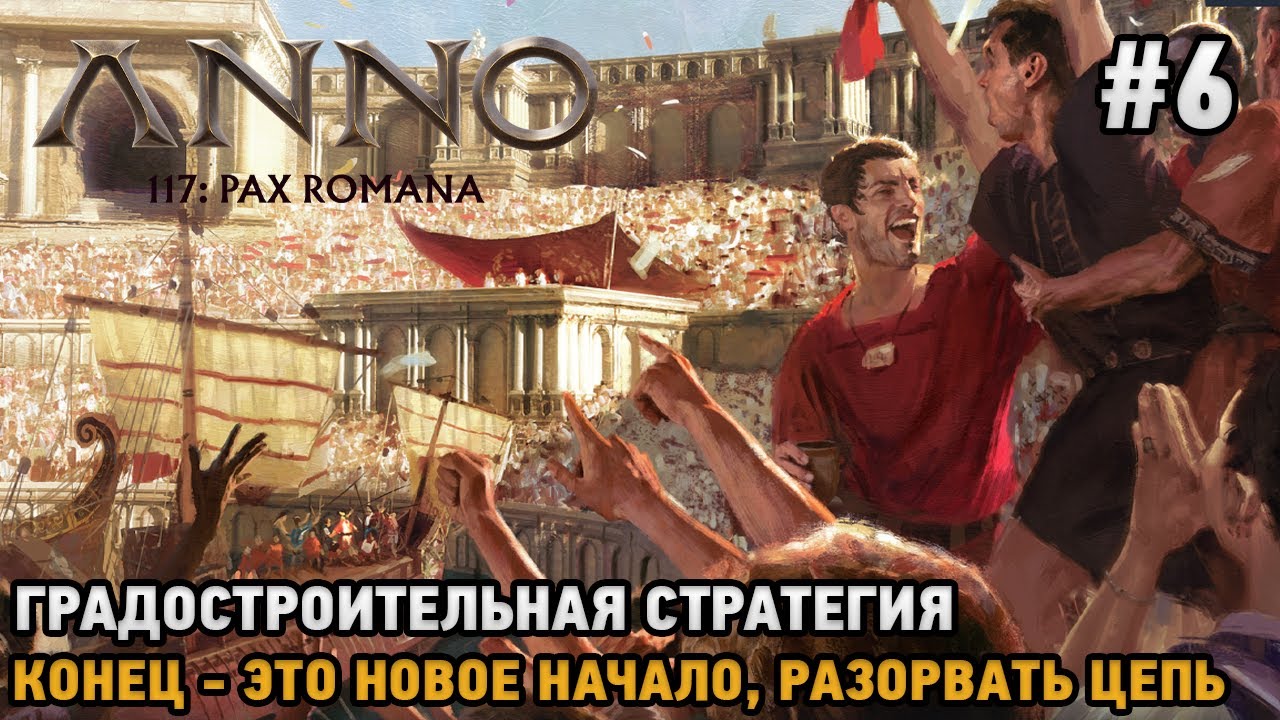Anno 117: Pax Romana #6 конец- новое начало, Разорвать цепь (Градостроительная стратегия )