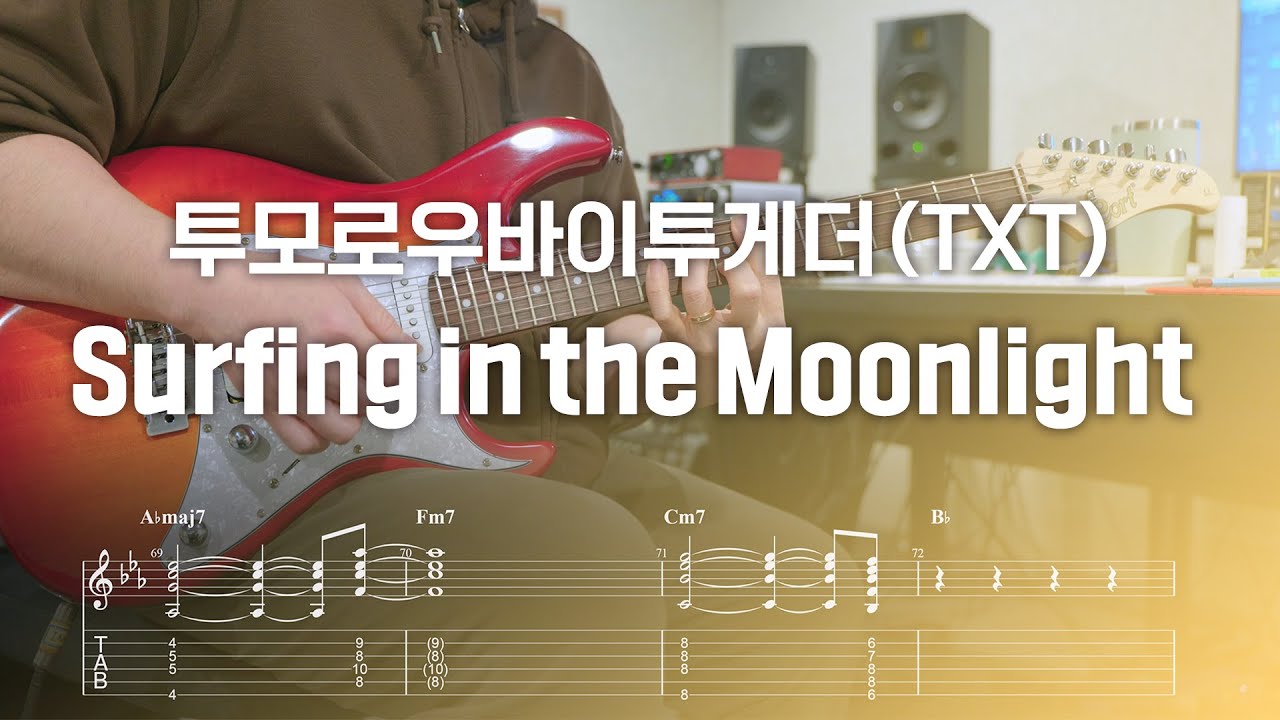 투모로우바이투게더 (TXT) - Surfing in the Moonlight 일렉기타 커버, tab 악보 (Guitar Cover)