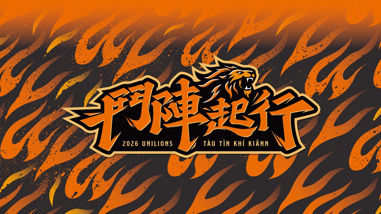 2026年統一獅年度主題曲：鬥陣起行