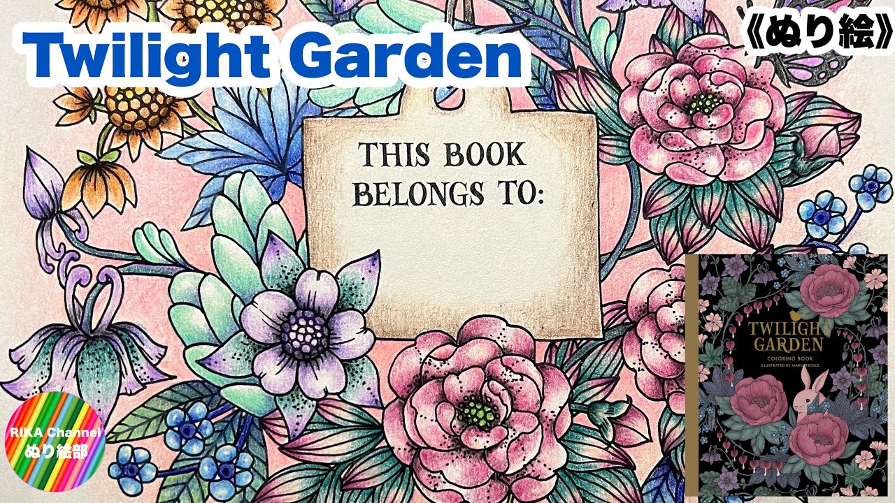 🌸ぬり絵【Twilight Garden 花リース】by Maria Trolle