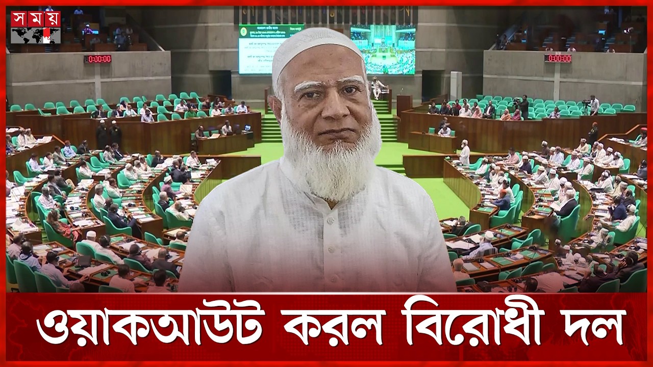 সংসদের প্রথম অধিবেশনের ষষ্ঠ দিনে ওয়াকআউট করল বিরোধী দল | Jamaat | Walkout | Parliament | Somoy TV