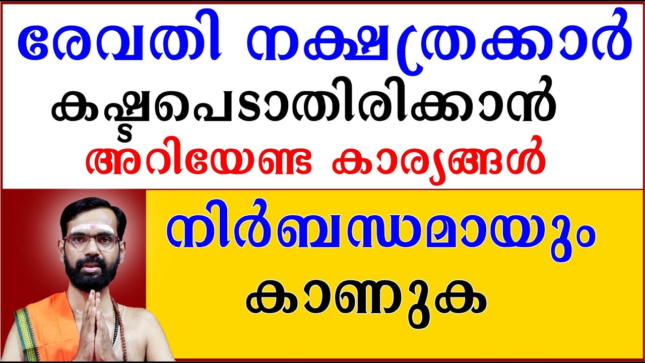 രേവതി നക്ഷത്രക്കാർ കഷ്ടപെടാതിരിക്കാൻ അറിയേണ്ട കാര്യങ്ങൾ നിർബന്ധമായും കാണുക I REVATHY