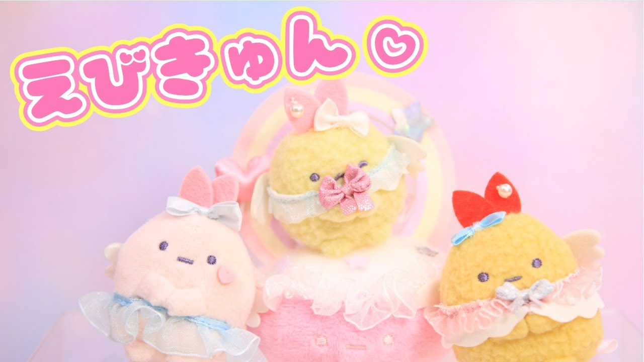 【すみっコぐらし Stop Motion アニメ】天使なえびてんアイドル グッズ紹介☆角落生物 fromegg