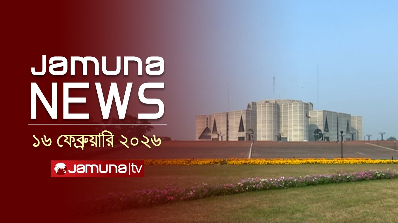 যমুনা নিউজ | Latest News Headlines and Bulletin | Jamuna News | 1 AM | 16 February  | Jamuna TV
