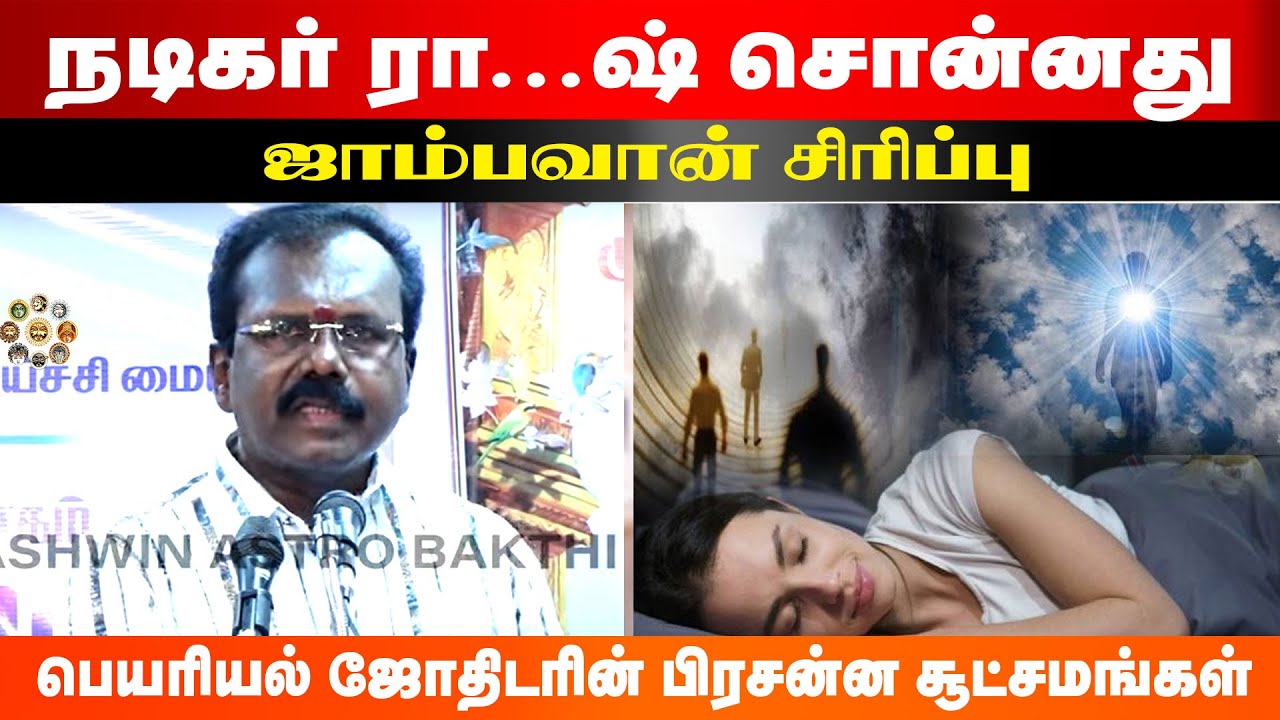 நடிகர் ராஜேஷ் சொன்னது ஜாம்பவான் சிரிப்பு | Actor Rajesh | NG Kumaran | Astro K Ji | Kanavu Palangal