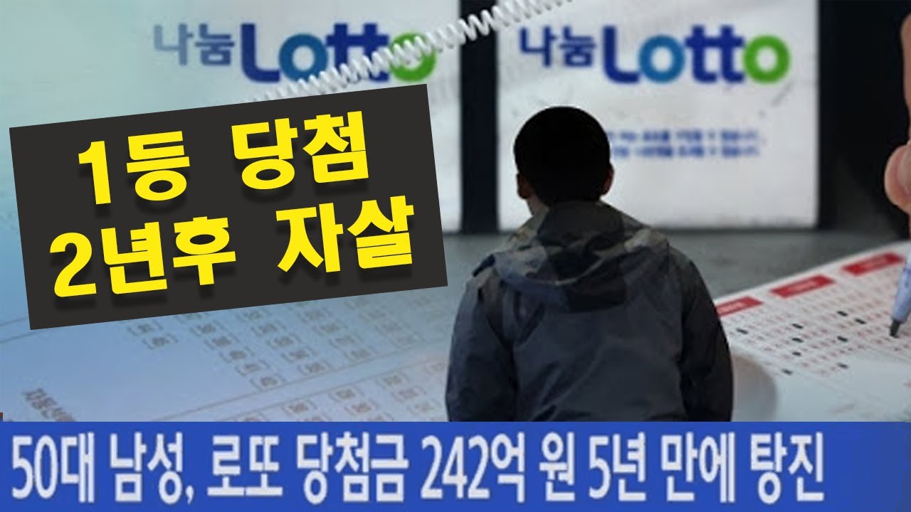 로또 1등 당첨자는 정말 불행할까?