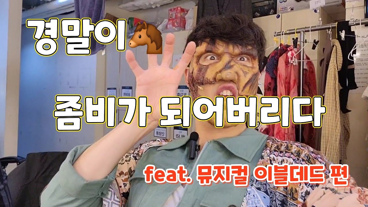 경욱이의마굿간[EP.10]_좀비가되어버린경말이의 브이로그 Feat.이블데드