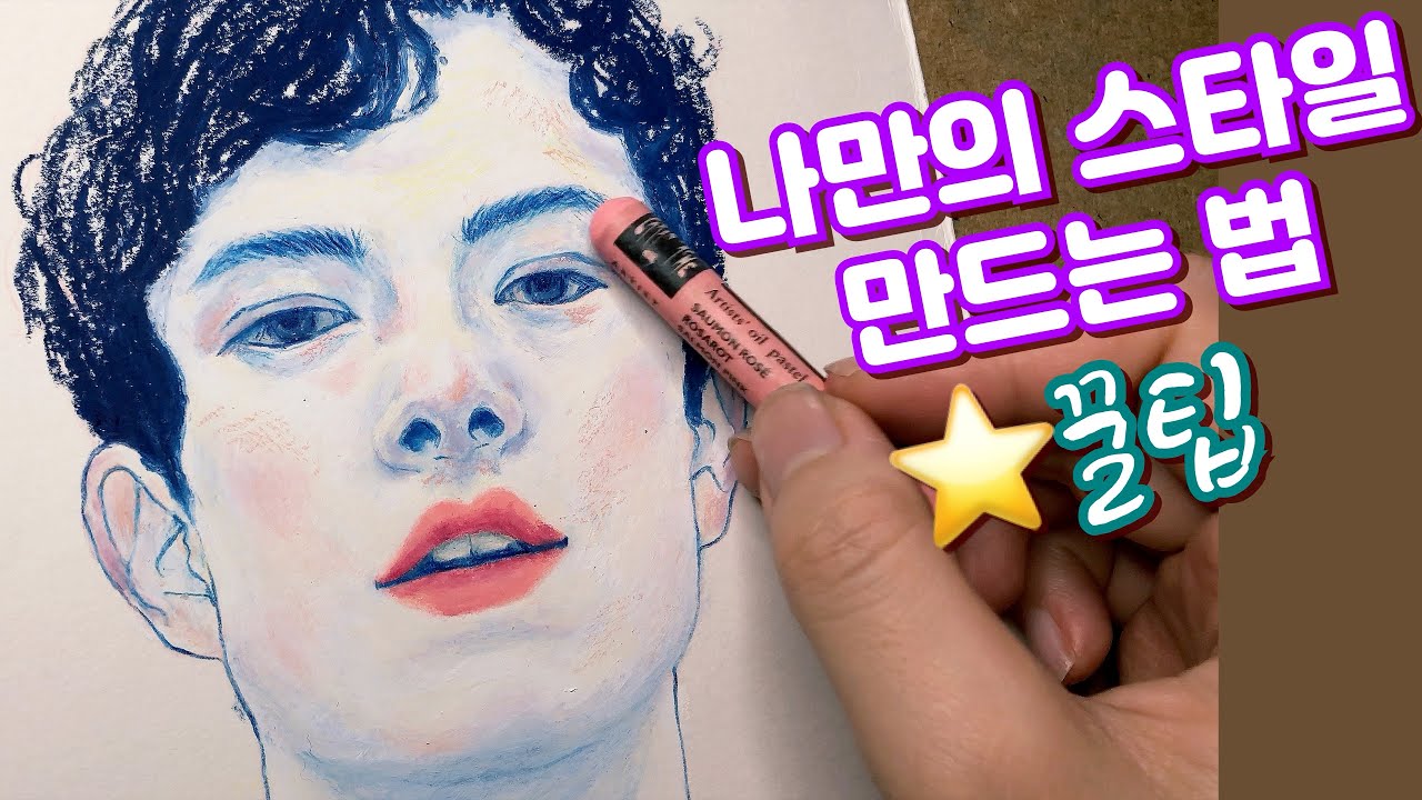 Oil pastel Portrait 오일파스텔로 인물화 그리기 (나만의 개성을 만드는 방법 꿀팁) [이사랑 E_SARANG]