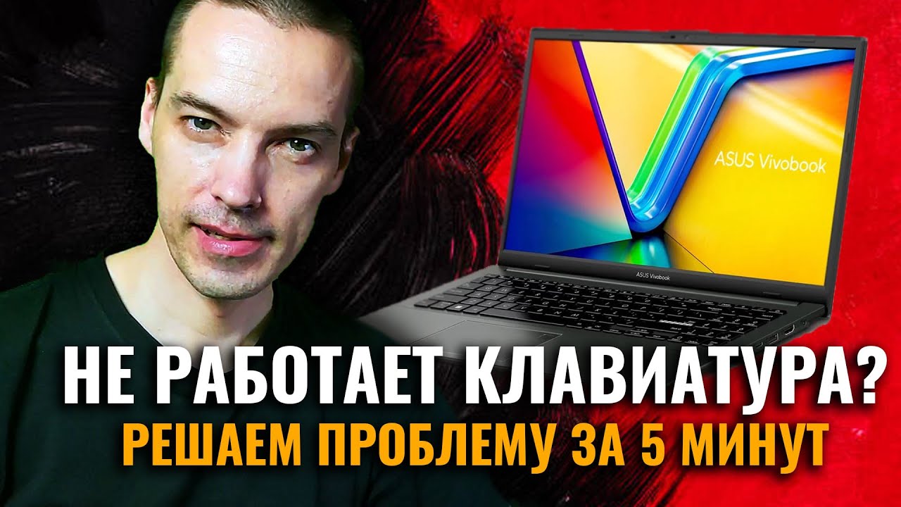 Что сделать, если не РАБОТАЕТ клавиатура на ноутбуке?