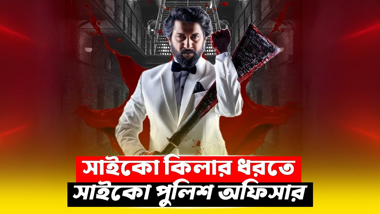 যে সিনেমা সোজা মাথায় হিট করবে | Crime Thriller Movie Explained in Bangla | CineBuzz