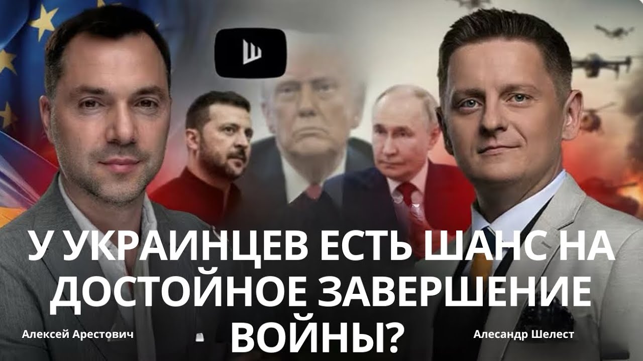 Арестович: У украинцев есть шанс на достойное завершение войны?