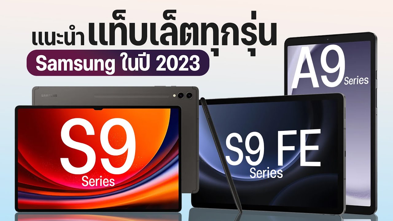 แท็บเล็ต Samsung ในปี 2023 มีกี่รุ่น? แล้ว Galaxy Tab รุ่นไหนจะเหมาะกับใคร?