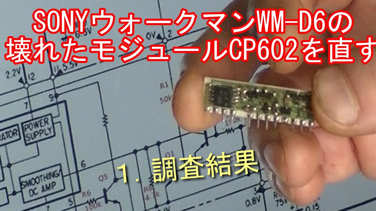 SONYウォークマンWM D6の壊れたモジュールCP602を直す　１．調査結果