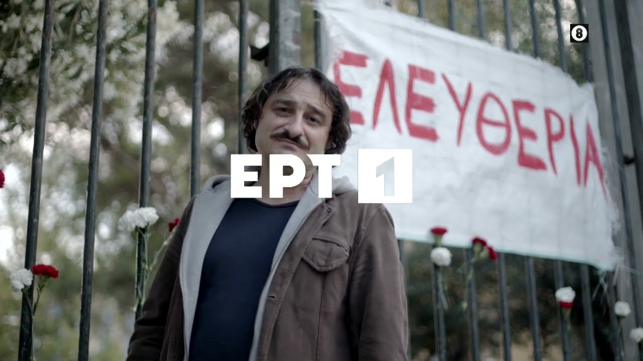 Τα Καλύτερά μας Χρόνια | «Εδώ Πολυτεχνείο!» | 18/06, 22:00 | ΕΡΤ1