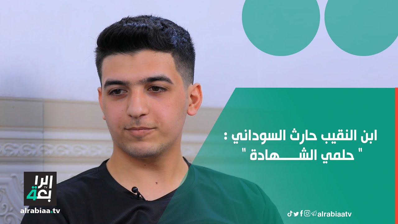 على خطى والده.. أبن النقيب حارث السوداني: 