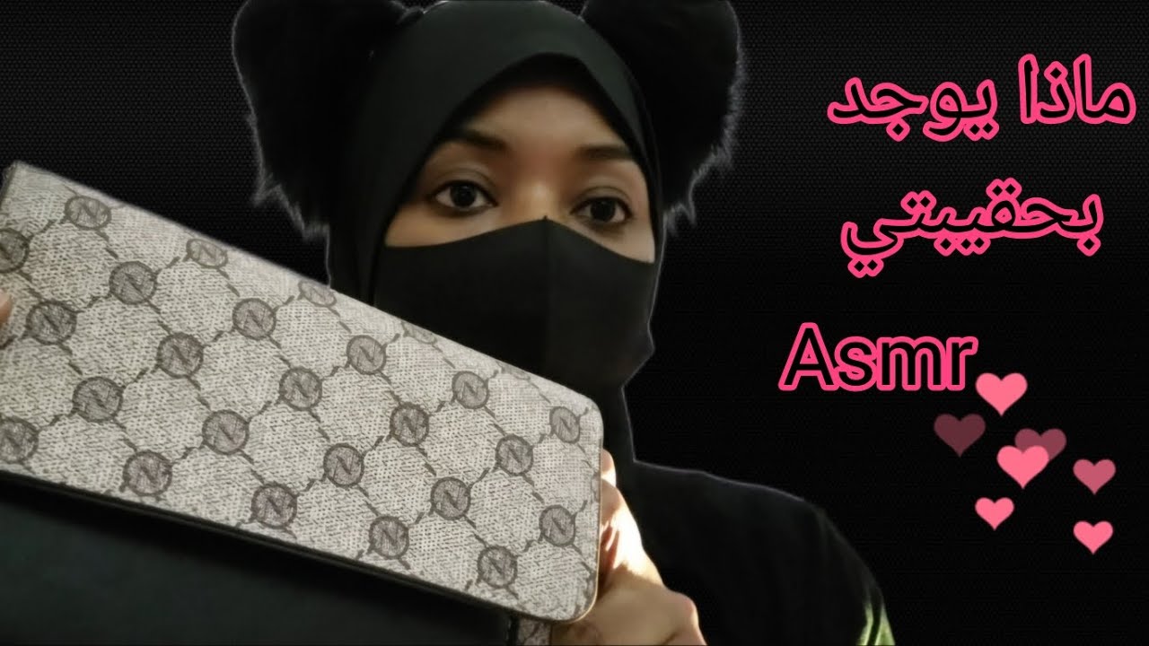ماذا يوجد في حقيبتي اي اس ام ار عربي What's in my bag