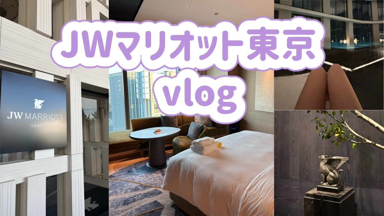 【JWマリオットホテル・東京🏨】hotel stay