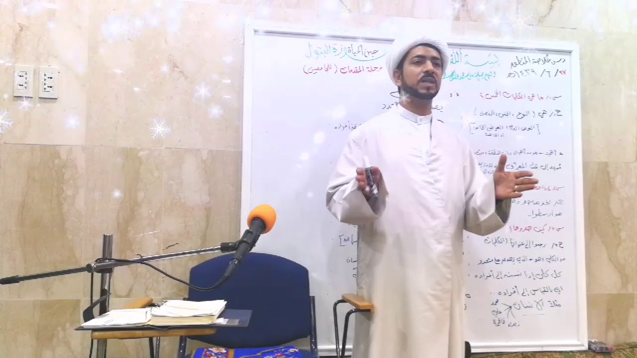 خلاصة المنطق (٩-أ)في ثوبها الجديد الكليات الخمس الدرس، سماحة الشيخ حسن العوامي حوزةالبتول عين الحياة