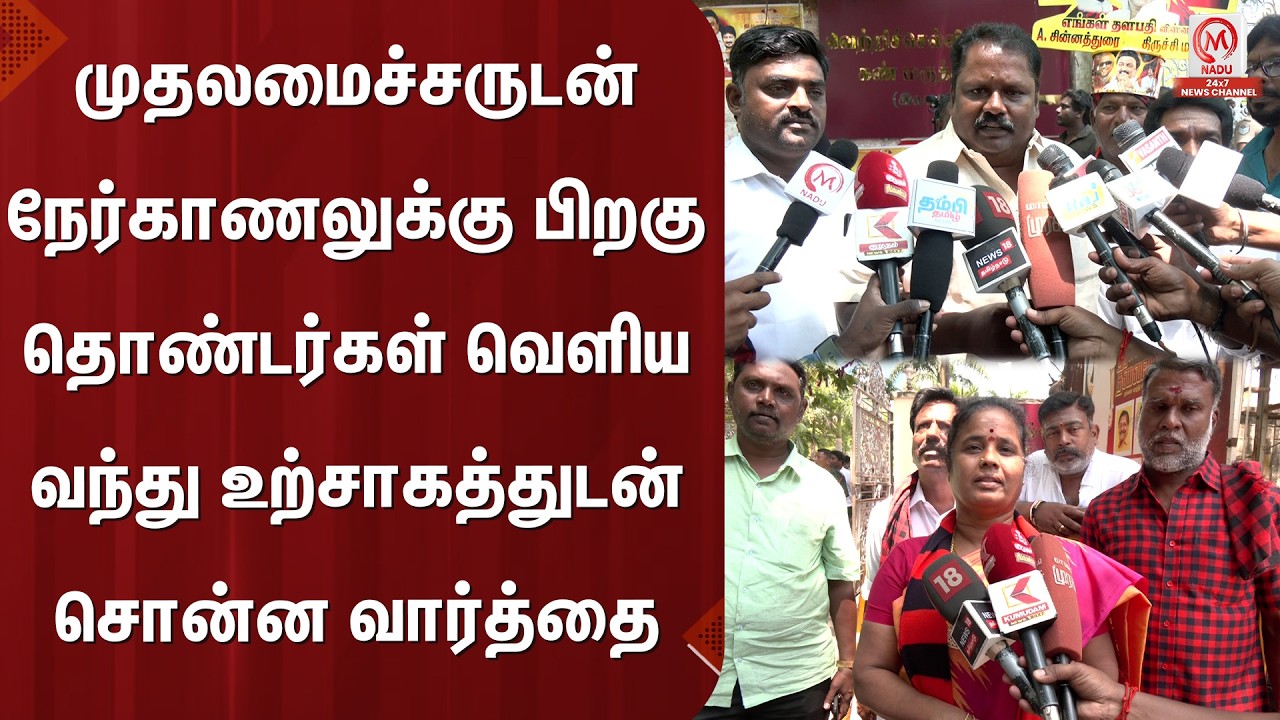 முதலமைச்சருடன் நேர்காணலுக்கு பிறகு தொண்டர்கள் வெளிய வந்து உற்சாகத்துடன் சொன்ன வார்த்தை |DMK | M Nadu