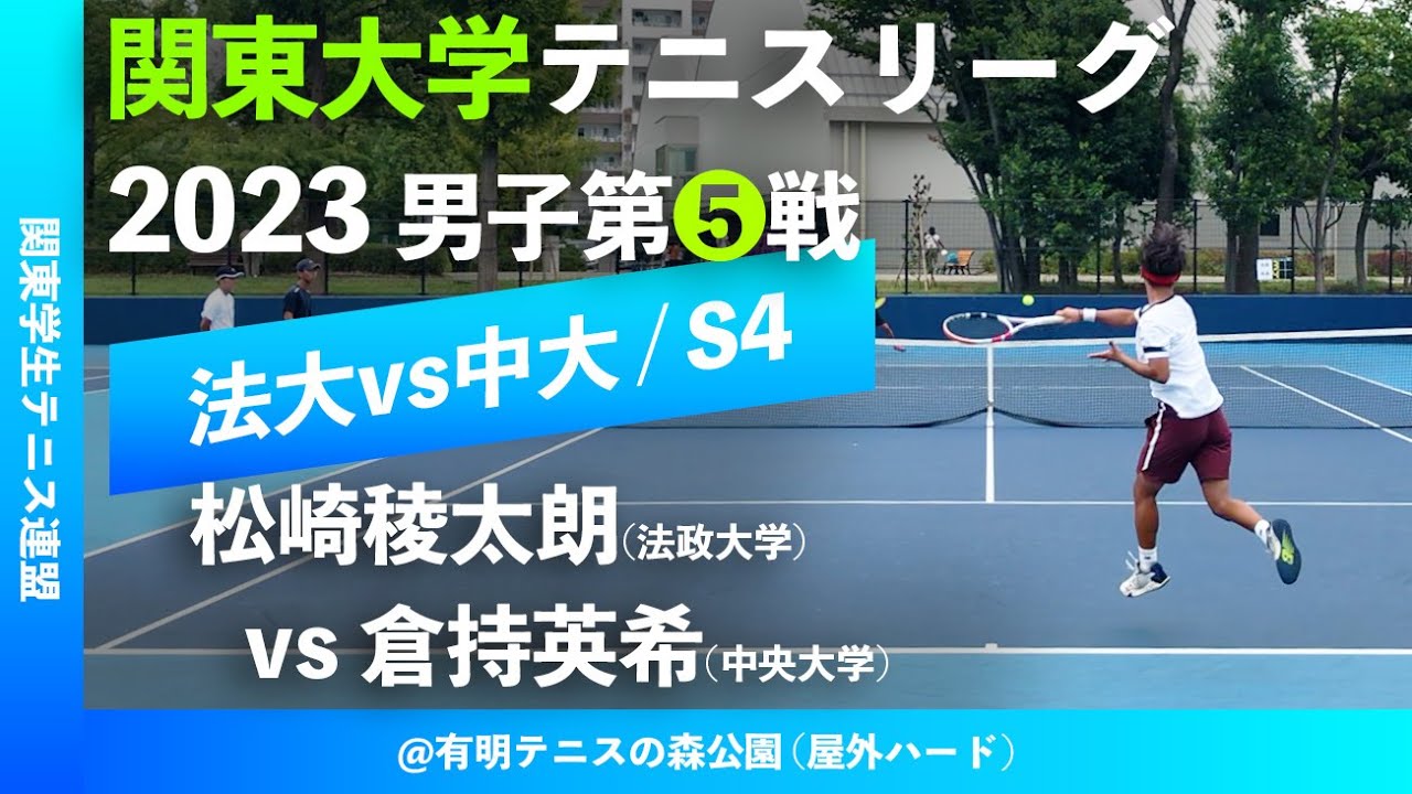 【関東リーグ2023/男子第⑤戦】松崎稜太朗(法大) vs 倉持英希  (中大) 2023年度 関東大学テニスリーグ 男子第⑤戦 シングルス4