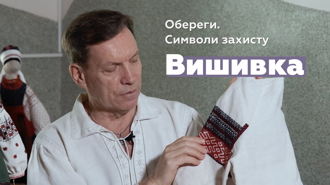 Обереги. Символи захисту. Українська вишивка. Юрій Мельничук