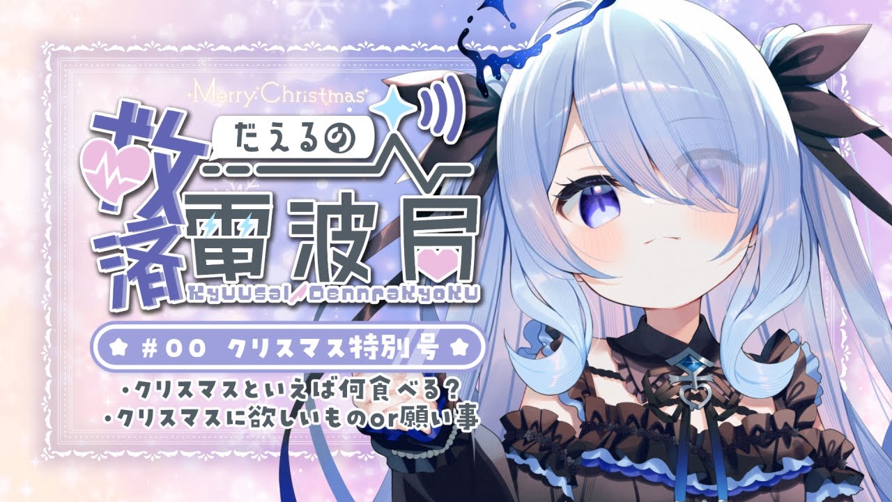 〖ラジオ雑談〗だえるの救済電波局！クリスマス特別号〖 #新人vtuber 救堕える 〗