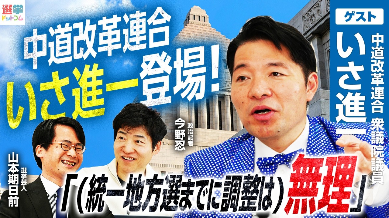 【中道改革連合・いさ進一衆議院議員登場！】中道代表選、旧公明議員の動向は？／党名変更への考えとは／今後の擁立戦略と大阪6区への思いを語る！【今野忍×山本期日前】｜選挙ドットコムちゃんねる