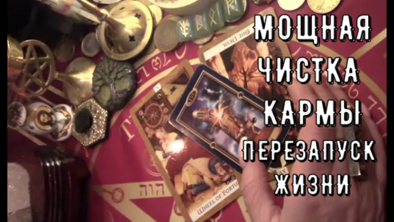 🧬 Мощная чистка кармы ⚛︎ на квантовом уровне ☢ Перемены не заставят себя ждать 🔥 Таро знаки Судьбы