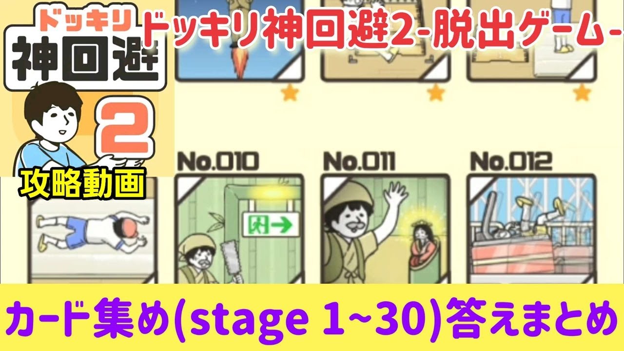 ドッキリ神回避2 攻略「カード集め（ステージ1～30）」答えまとめ