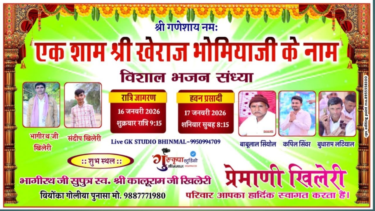 GK Live🔴एक शाम श्री खेराज भोमियाजी के नाम विशाल भजन संध्या श्री भागीरथजी सुपुत्र स्व.श्री कालूरामजी