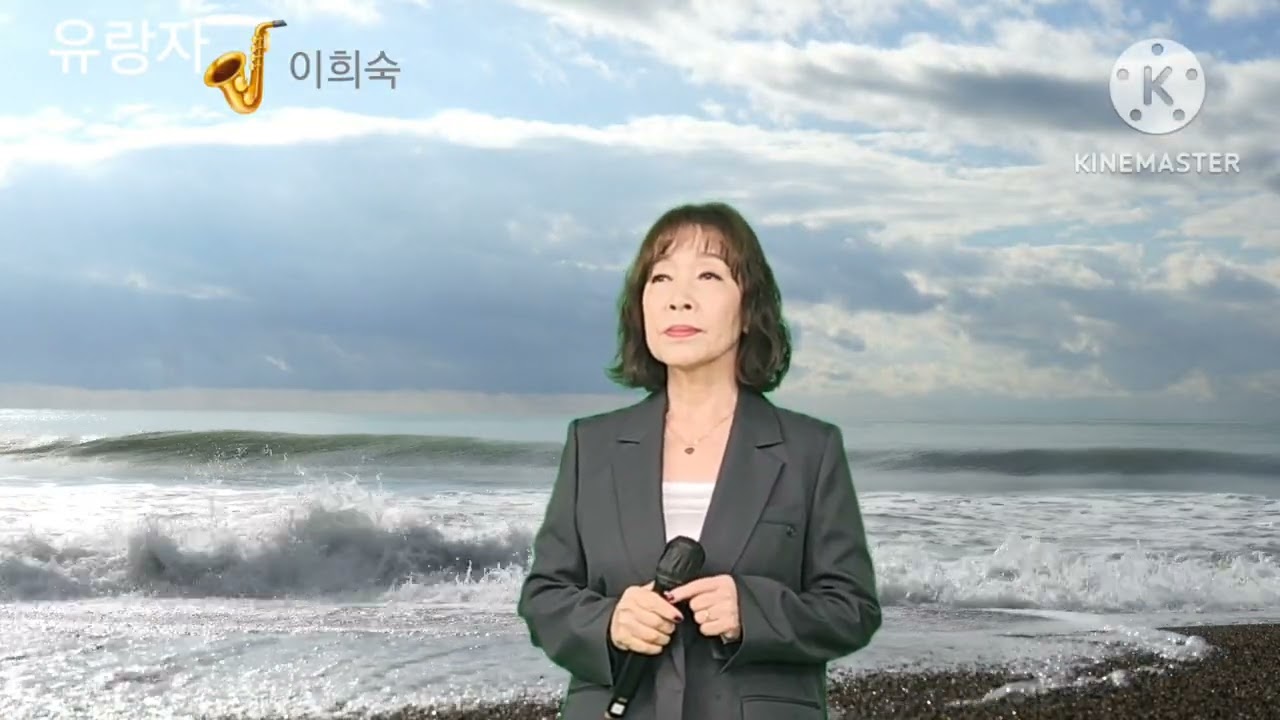 유랑자/이희숙 (원곡 윤수일)⚘️