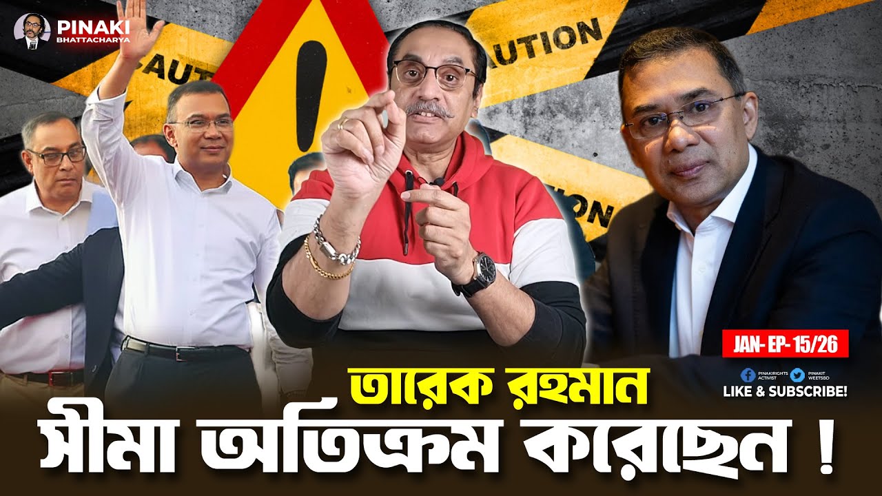 সীমা অতিক্রম করেছেন তারেক রহমান || Pinaki Bhattacharya || The Untold