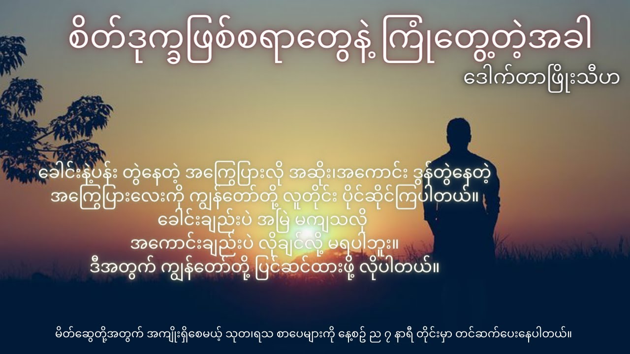 စိတ်ဒုက္ခဖြစ်စရာတွေနဲ့ ကြုံတွေ့လာတဲ့အခါ ၊ ဒေါက်တာဖြိုးသီဟ - ပျော်ရွှင်ပါစေ စာအုပ်မှ ကောက်နုတ်ချက်