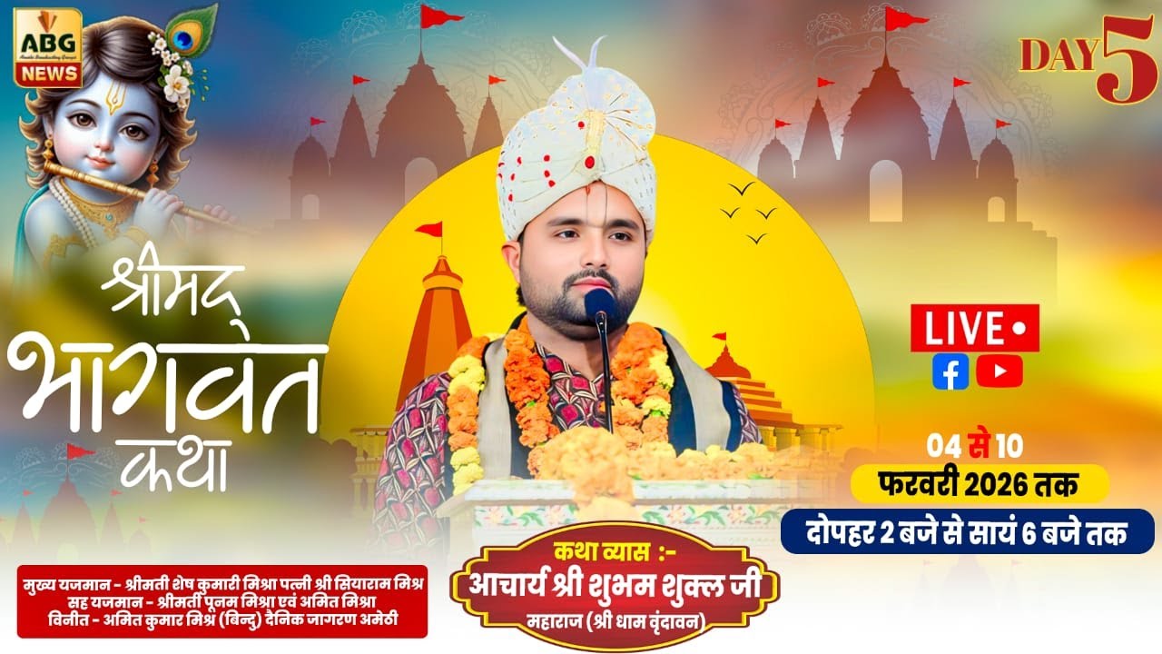 8.2.2026 #Live #shreemad_bhagwat_katha #Shubham_Shukl_Ji_Maharaj #शुभम शुक्ल जी महाराज #Day-5