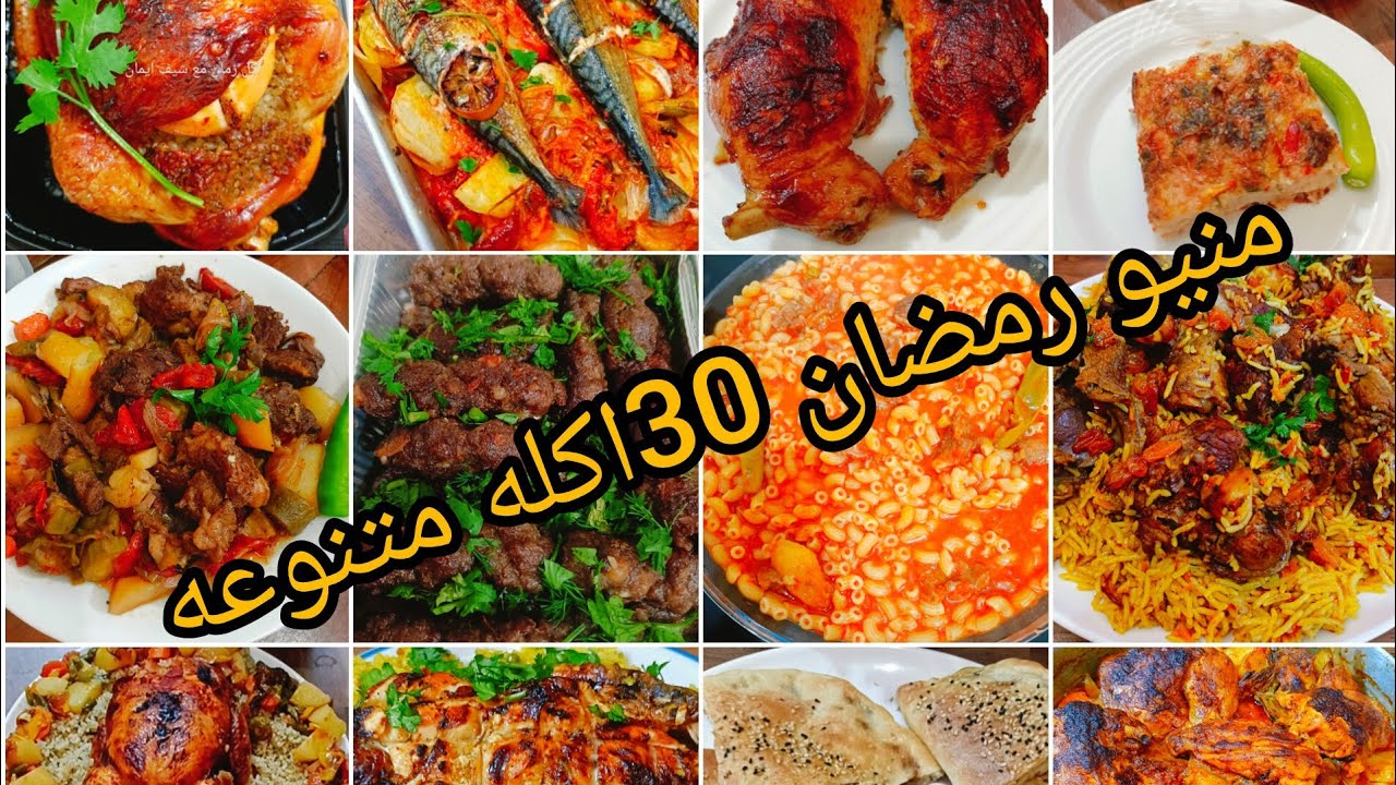 30اكله لمنيو رمضان،30وصفه بأفكار سهله وهتشرفك علي سفرتك 🤗 منيو شهر رمضان 