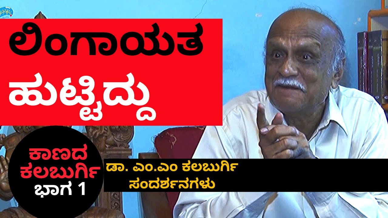 ಲಿಂಗಾಯತ ಹುಟ್ಟಿದ್ದು | ಕಾಣದ ಕಲಬುರ್ಗಿ Part1 Kaanada Kalburgi | DR. MM Kalburgi | KS Parameshwar