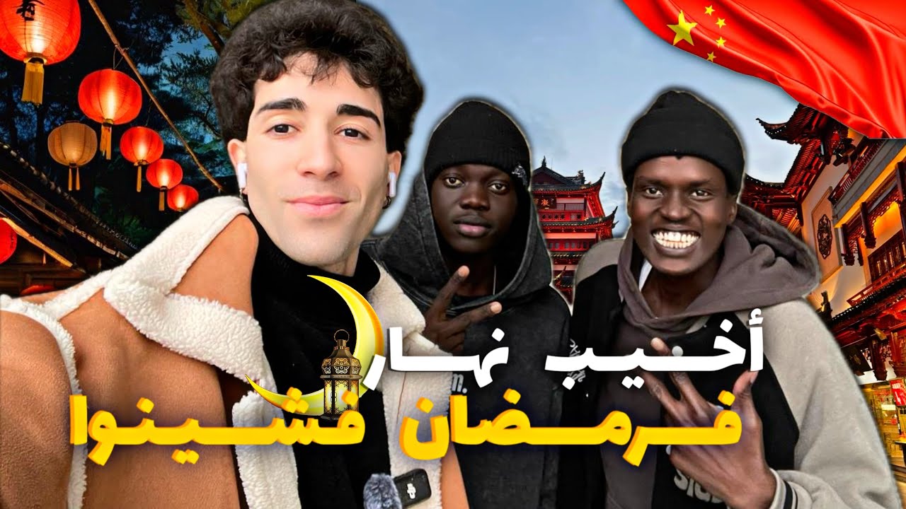 رمضان 🌙 كريم 3 سنوات بعيد عن العائلة 💔🇲🇦كيفاش كيدوز نهاري في الصين 🇨🇳