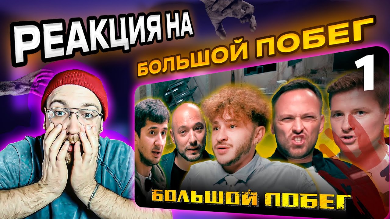 РЕАКЦИЯ | Большой побег | Выпуск 1 | Заброшенная больница