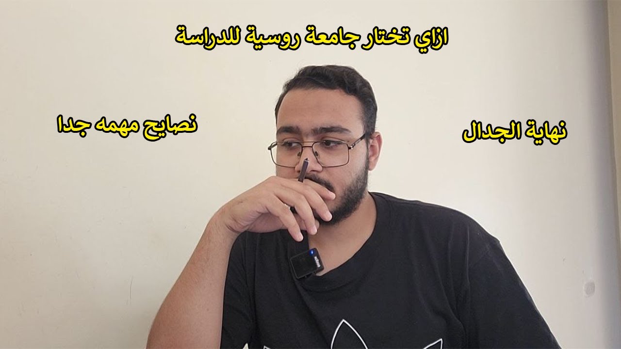 ازاي تختار جامعة روسية للدراسة | نصائح مهمة