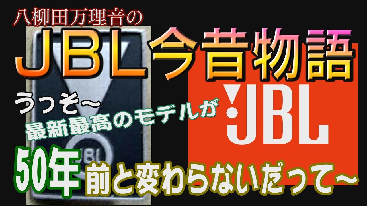 【オーディオ女子まりねJBL今昔物語】うっそ～最新最高のモデルが50年前と変わらないだって！