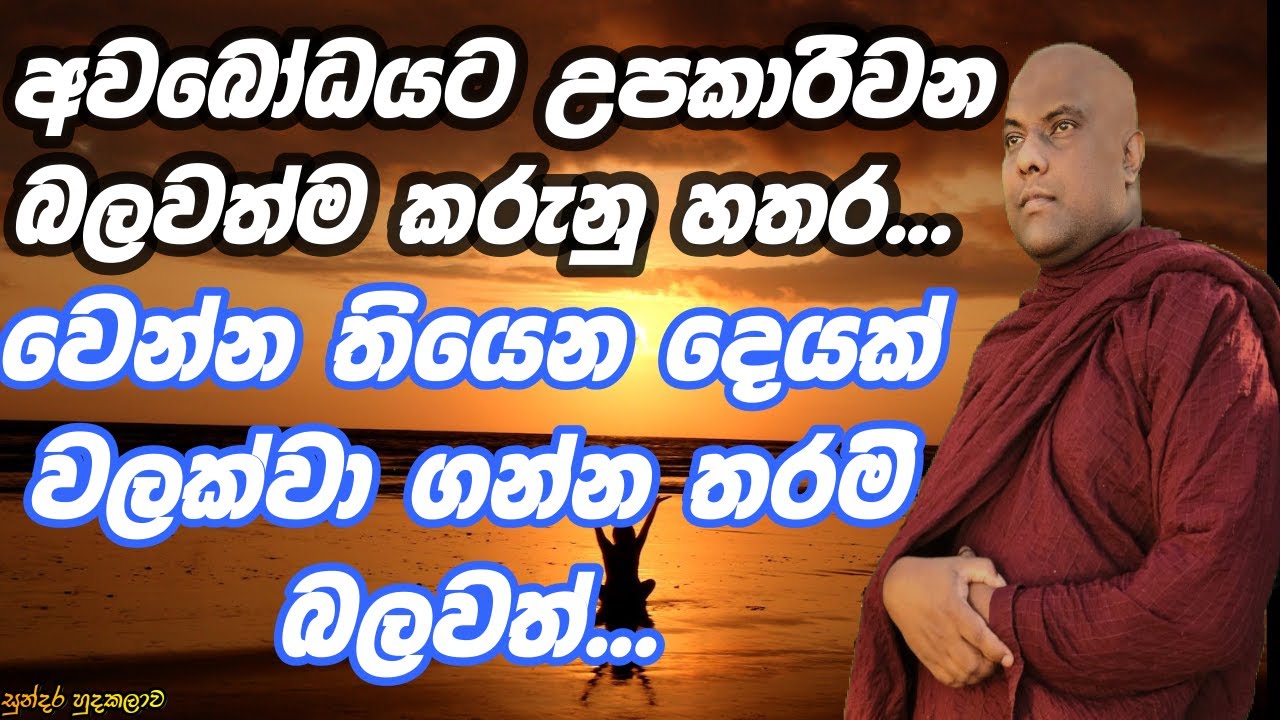 මහා ශක්තියක් බලයක් තමන් තුළින් මතුකරගත හැකි වටිනා කරුණු හතරක්