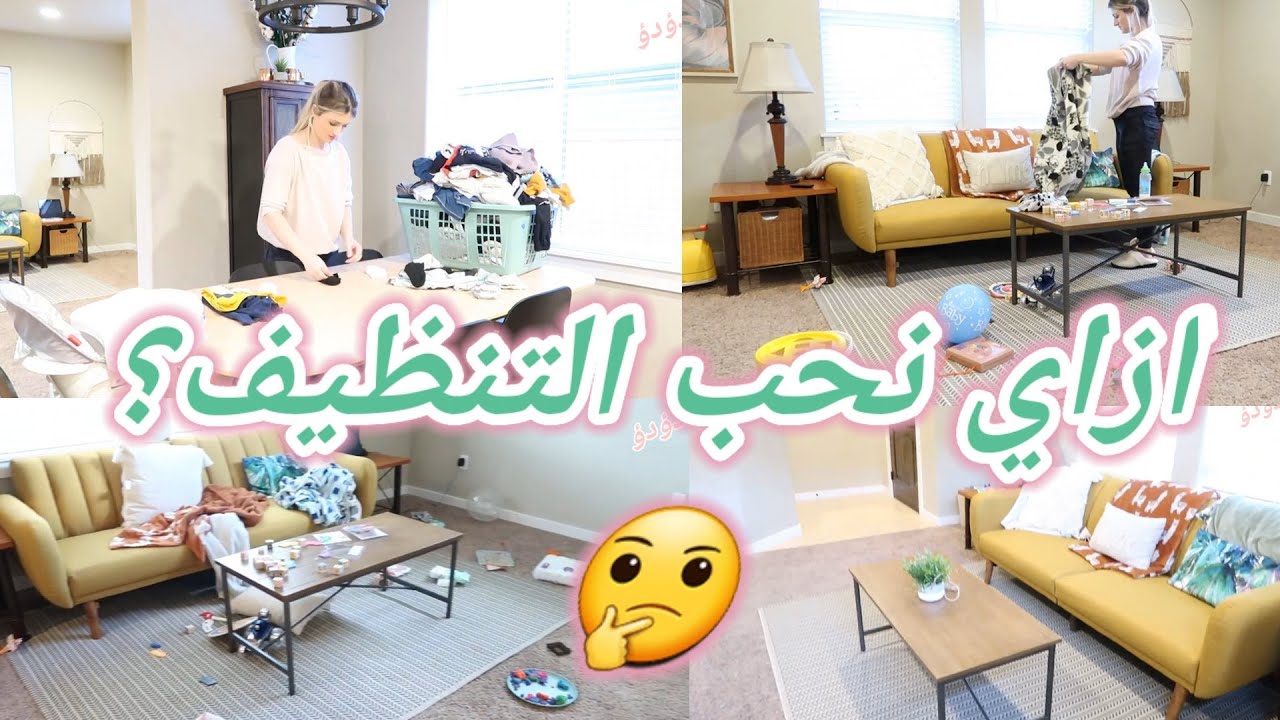 ازاي نحب التنظيف وشغل البيت؟ تحدي الكسل_تنظيف البيت