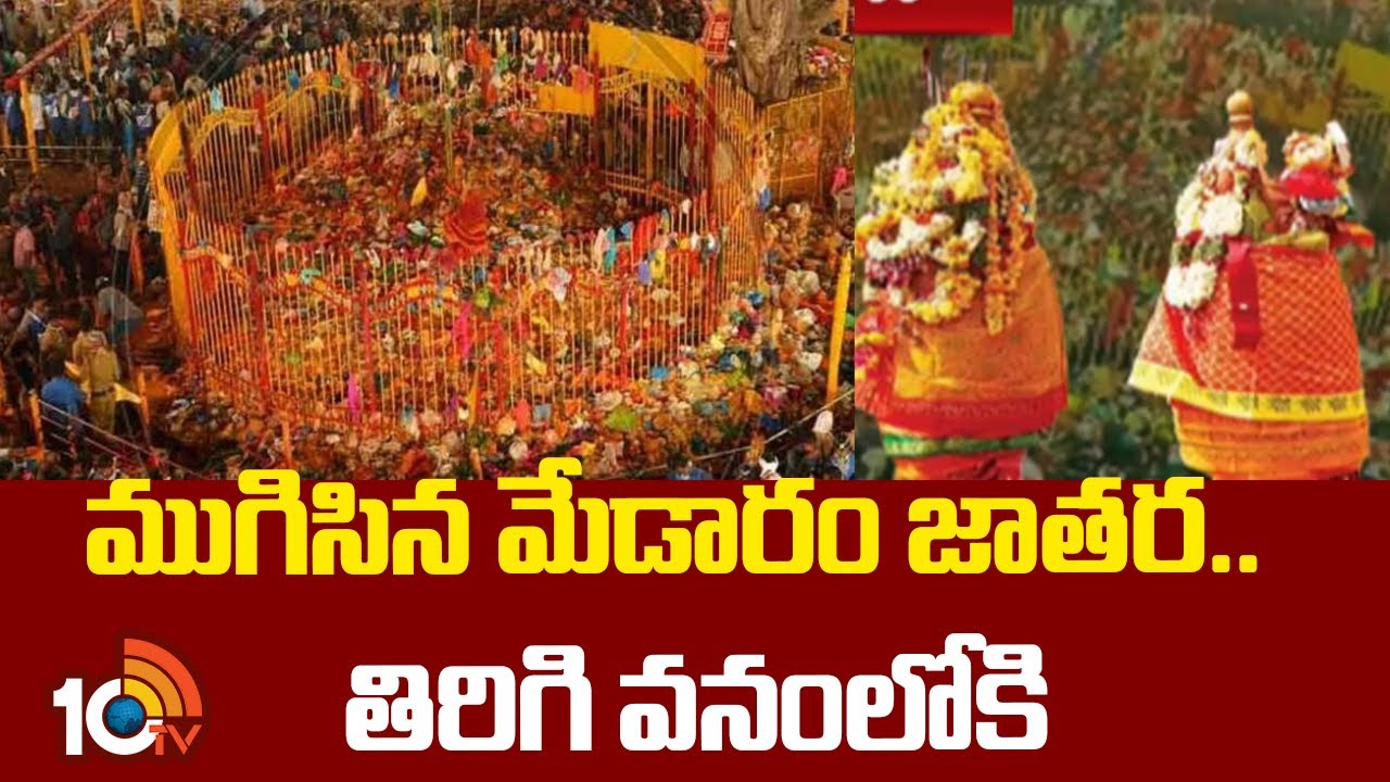 Medaram Jathara 2024 | Sammakka Saralamma Jatara | ముగిసిన మేడారం జాతర..  తిరిగి వనంలోకి | 10TV