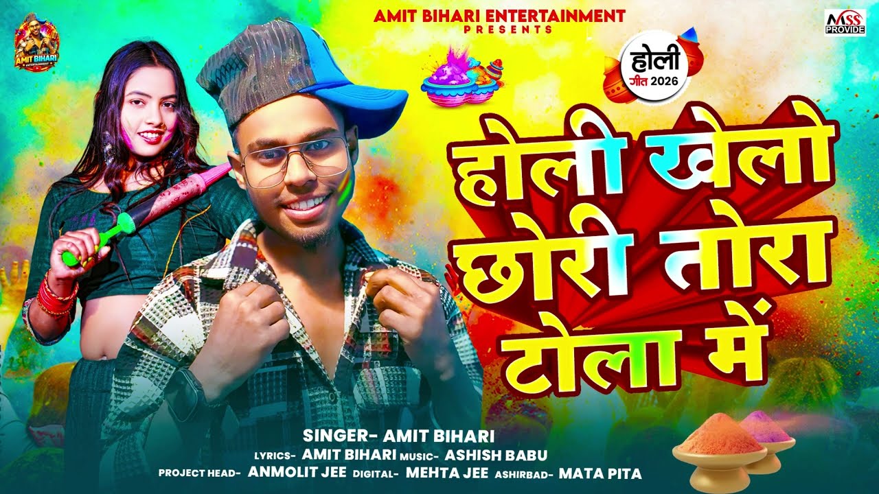 होली खेलो छोरी तोरा टोला में | #Amit Bihari | Holi Khelo Chhori Tora Tola Me | New Holi Song 2026