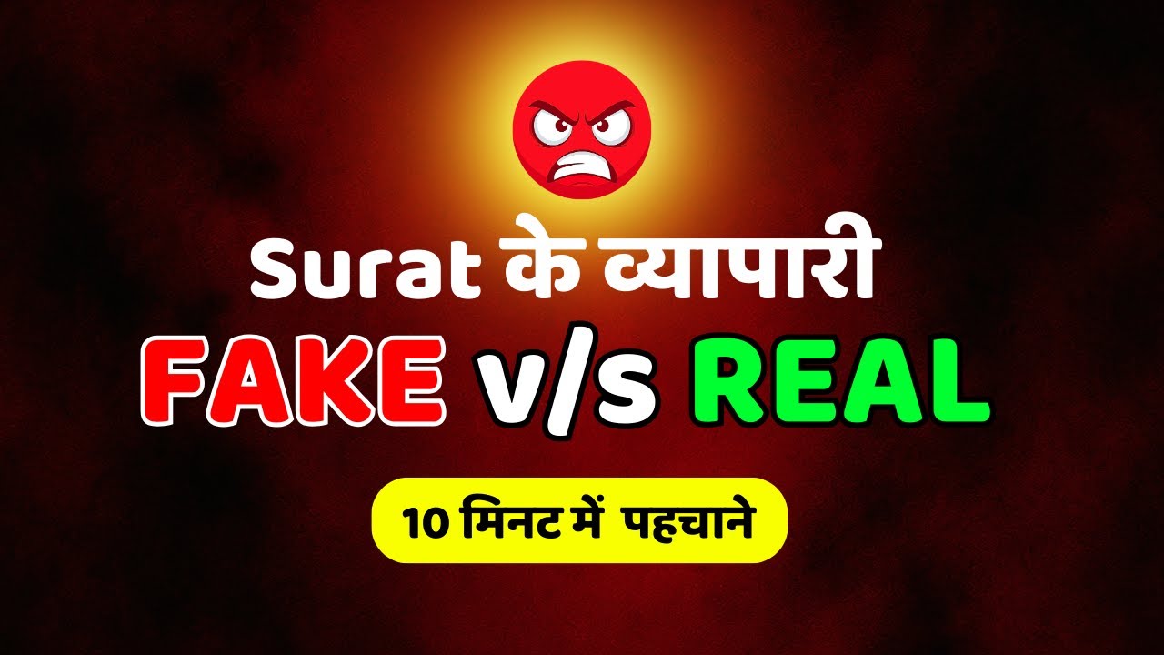😡 सूरत व्यापारी FRAUD या GENUINE कैसे पहचानें? (12 CHECKLIST)