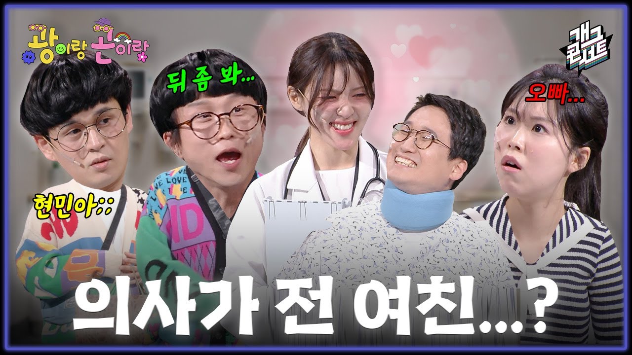 [풀버전] 병문안 가서 막장 드라마를 찍는 광이랑 곤이ㅋㅋㅋ ‘광이랑 곤이랑‘ [개그콘서트/Gag Concert] | KBS 260315 방송