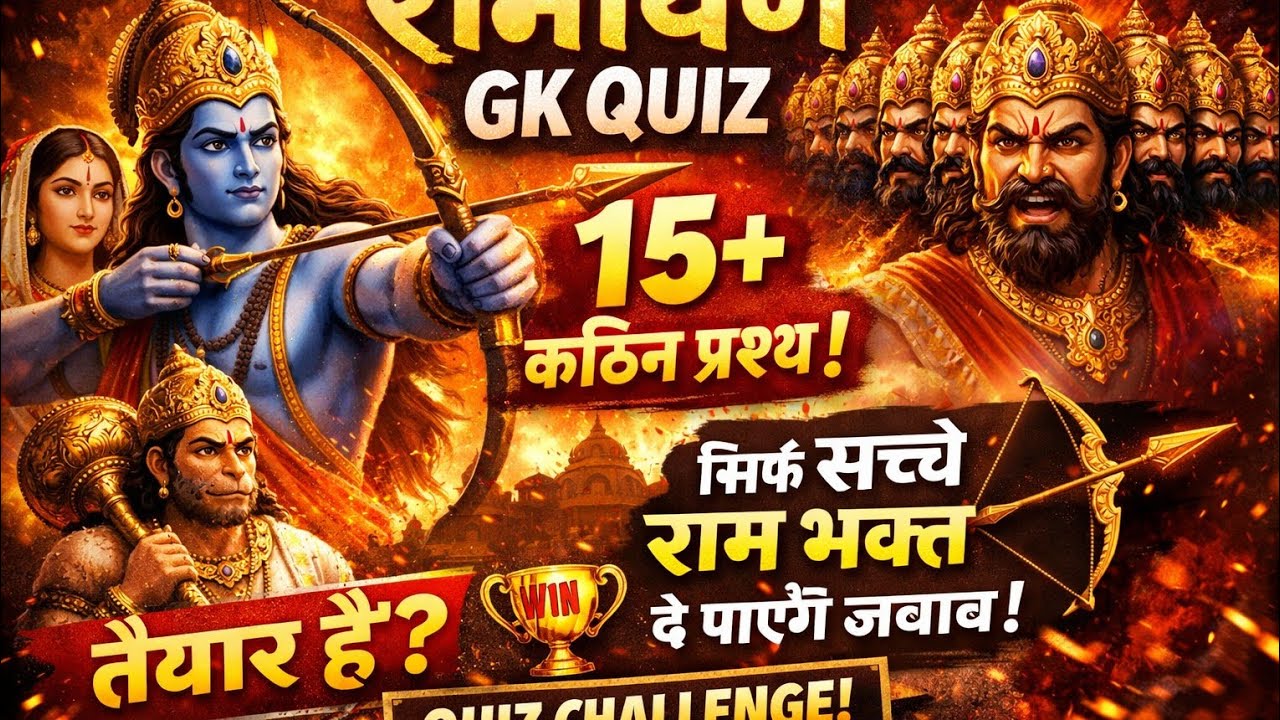 Ramayan GK Quiz 2026 | 15+ रामायण से जुड़े कठिन प्रश्न | Sanatan GK Quiz @GKAL14 